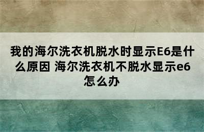 我的海尔洗衣机脱水时显示E6是什么原因 海尔洗衣机不脱水显示e6怎么办